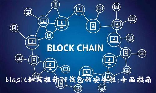 biasit如何提升TP钱包的安全性：全面指南