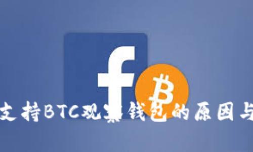 TP钱包不支持BTC观察钱包的原因与解决方案