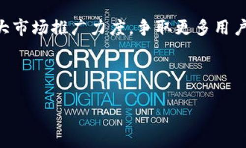 baioti区块链超龄币：如何理解与投资机会分析/baioti  
区块链, 超龄币, 加密货币, 投资机会/guanjianci  

## 内容大纲

1. **引言**
   - 什么是区块链超龄币？
   - 它在加密货币生态中的角色。

2. **区块链超龄币的起源**
   - 超龄币的历史背景
   - 为什么它会被称为“超龄币”？

3. **区块链技术与超龄币**
   - 区块链的基础知识
   - 超龄币是如何运作的？

4. **超龄币的市场分析**
   - 当前市场状况
   - 投资者的心态

5. **投资超龄币的机会**
   - 价格波动分析
   - 风险与回报

6. **超龄币的技术优势与局限性**
   - 超龄币的技术特点
   - 可能的技术挑战

7. **未来展望**
   - 超龄币的发展趋势
   - 可能的投资前景

8. **常见问题解答**
   - 六个相关问题的详细解答。  

---

## 引言

在数字货币的快速发展中，区块链超龄币作为近年涌现的一种新型加密货币，逐渐引起了投资者的关注。不同于传统的加密货币，超龄币结合了区块链技术的特性，致力于解决一些现实中的问题。在接下来的内容中，我们将深入探讨区块链超龄币的定义、来源、市场分析以及投资机会，为用户提供一个全面了解的视角。

## 区块链超龄币的起源

区块链超龄币的概念起源于对现有加密货币系统的反思与改进。过去的几年来，随着比特币、以太坊等主流币种的出现，区块链技术得到了广泛的应用与发展。而超龄币的出现，则是对新一代区块链技术的探索和创新，它的名称虽简单，却蕴含了深刻的意义。

超龄币这一名称直观地反映了其目标——超越传统币种的局限，创造出更加高效、透明和安全的货币体系。通过对现有体系的分析与反思，超龄币汇集了多种先进的区块链技术特性，成为了加密货币领域的一股新兴力量。

## 区块链技术与超龄币

区块链技术作为支撑超龄币运作的基础，意味着数据的去中心化和透明化，这种技术特性使得超龄币在交易过程中拥有更高的安全性和可信度。

超龄币运作的关键在于其独特的共识机制，允许参与者在没有中央管理机构的情况下进行交易。此外，超龄币还利用了智能合约的功能，简化了交易流程，提高了效率。

## 超龄币的市场分析

在进行投资决策时，市场分析是至关重要的环节。超龄币的市场目前尚处于发展阶段，投资者对于这一新兴币种的兴趣日渐增加。

通过对市场趋势的分析，可以发现超龄币的交易量和市场资本都在不断上升。这一现象不仅表明了投资者对超龄币的信心，也为进一步发展提供了良好的基础。

## 投资超龄币的机会

随着超龄币市场的不断扩展，所带来的投资机会也日益明显。价格的波动为短期投资者带来了丰厚的回报，而长期投资者则可以通过持续的持有获得可观的收益。

投资超龄币的风险虽大，但投资者依然可以通过对市场动态的分析，提前制定应对策略，以降低投资风险并实现收益最大化。

## 超龄币的技术优势与局限性

超龄币作为一种新兴的加密货币，其技术优势主要体现在安全性、透明性和效率上。而这些特性使得它在市场中占据了一席之地。

然而，超龄币也面临着一些技术挑战，例如技术的普及度、用户的接受度等，这些因素在一定程度上限制了超龄币的应用范围。因此，未来超龄币的发展还需克服这些局限性，以实现其全面的市场价值。

## 未来展望

在对超龄币进行全面分析之后，未来的发展展望可谓乐观。随着用户对区块链技术理解的加深，以及超龄币自身技术的不断完善，预计超龄币将在短期内迎来更大的增长机会。

投资者在未来也可以期待看到超龄币在更多领域的应用，进一步推动其市场需求的增加。

## 常见问题解答

### 问题1：超龄币的安全性如何保障？

超龄币的安全性如何保障？
超龄币的安全性主要依赖于区块链技术的特性。区块链通过加密算法确保了数据的不可篡改和透明可追踪，每笔交易都在分布式账本上记录。这意味着，任何试图恶意更改交易信息的行为都会被其他节点所识别并拒绝，从而保证了安全性。此外，超龄币还可能采用多重签名和冷钱包等技术，进一步提升安全性。

### 问题2：投资超龄币最大的风险是什么？

投资超龄币最大的风险是什么？
投资超龄币最大的风险来自于市场的不确定性。加密货币市场波动较大，受政策、技术和市场情绪等多方面因素的影响。因此，投资者需对市场趋势保持敏感，时刻做好信息的收集和分析，以提前调整自己的投资策略。此外，项目本身的技术和团队也会影响其长期发展，投资者需谨慎评估。

### 问题3：超龄币的市场接受度如何评估？

超龄币的市场接受度如何评估？
超龄币的市场接受度可以通过多个维度进行评估，包括用户活跃度、交易量、社区支持情况以及与其他币种的比较。观察其在交易所的上架情况，社区的讨论热度，以及用户的使用反馈，都是评估超龄币市场接受度的重要指标。此外，行业分析报告和相关数据也是了解市场接受度的有力工具。

### 问题4：怎样判断超龄币的投资时机？

怎样判断超龄币的投资时机？
判断超龄币的投资时机主要依赖于市场技术分析、基本面分析和情绪指标。技术分析包括观察价位支撑和阻力、移动平均线等指标；基本面分析则需要关注项目的进展、合作伙伴，以及市场需求等信息。而情绪指标可以通过社交媒体分析用户的讨论热点，辅助投资者把握最佳的买入时机。

### 问题5：超龄币与其他加密货币的区别是什么？

超龄币与其他加密货币的区别是什么？
超龄币与其他主流加密货币的区别在于其独特的市场应用和技术特性。例如，超龄币可能更注重于特定行业的应用场景，而非一般的交易媒介。此外，在共识机制、交易速度、费用等方面，超龄币可能采取不同的策略来提升用户体验和市场竞争力。这些特点使超龄币在某些条件下具有明显的市场优势。

### 问题6：超龄币的未来发展方向是什么？

超龄币的未来发展方向是什么？
超龄币的未来发展方向应该集中在技术完善、市场拓展和用户教育上。通过不断技术，提高系统的稳定性和安全性，以应对市场的变化。同时，加大市场推广力度，争取更多用户关注和使用。最后，应加强用户教育，让潜在投资者更深入地了解超龄币的潜在价值，从而增加其市场认知度和投资价值。

---

以上是围绕区块链超龄币的内容结构与问题分析。通过逐个深入探讨这些问题，我们可以为用户提供详细、全面的理解与指导。