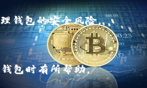   如何关闭TP钱包中的授权？ / 

 guanjianci TP钱包, 关闭授权, 数字钱包, 加密货币 /guanjianci 

## 内容主体大纲

1. **引言**
   - TP钱包的功能简介
   - 为什么需要管理授权

2. **什么是TP钱包的授权**
   - 授权的定义
   - 授权在数字钱包中的作用

3. **如何查看TP钱包中的授权设置**
   - 第一步：打开TP钱包
   - 第二步：登录账户
   - 第三步：找到授权设置页面

4. **关闭TP钱包中的授权的步骤**
   - 第一步：定位到授权记录
   - 第二步：选择需要关闭的授权
   - 第三步：确认关闭操作

5. **关闭授权的注意事项**
   - 关闭授权可能带来的影响
   - 重新授权的步骤

6. **常见问题解答**
   - 问题1：关闭授权后是否会影响正常使用？
   - 问题2：如何重新授权？
   - 问题3：关闭授权后，资金是否安全？
   - 问题4：为什么我的授权记录那么多？
   - 问题5：如何保护我的TP钱包安全？
   - 问题6：我可以批量关闭授权吗？

---

### 引言

随着数字货币的快速发展，越来越多的用户开始使用数字钱包进行资产管理。TP钱包作为一款热门的钱包应用，其便捷的操作和丰富的功能吸引了大量用户。然而，在使用过程中，用户可能会遇到授权管理的问题。本文将详细介绍如何关闭TP钱包中的授权，确保您的资产安全。

### 什么是TP钱包的授权

在讨论如何关闭TP钱包中的授权之前，首先要了解“授权”的含义。在数字钱包中，授权是指用户允许某个应用或智能合约访问其资金或信息的权限。这种权限的设置一般是为了方便用户在使用某些功能时不必每次都进行确认，但同时也带来了潜在的风险。

例如，某些恶意合约可能会试图在未经过用户同意的情况下转移资金，因此管理和关闭不必要的授权是非常重要的一步。

### 如何查看TP钱包中的授权设置

要关闭TP钱包中的授权，首先需要查看当前的授权设置。以下是具体步骤：

#### 第一步：打开TP钱包

首先，在您的设备上打开TP钱包应用。如果您还没有下载TP钱包，可以前往应用商店进行下载并安装。

#### 第二步：登录账户

在应用主界面，使用您的账户信息进行登录。如果您还没有账户，您需要先进行注册。

#### 第三步：找到授权设置页面

登录后，找到“设置”或“安全”选项，点击进入，通常在这里可以找到授权管理的相关选项。

### 关闭TP钱包中的授权的步骤

在查看当前授权后，用户可以根据以下步骤关闭不需要的授权：

#### 第一步：定位到授权记录

在授权管理页面，您将看到一系列的授权记录，包括各个应用或合约的名称及其对应的授权状态。

#### 第二步：选择需要关闭的授权

浏览这些记录，选择您希望关闭的应用或合约。点击其对应的“关闭授权”按钮，通常会弹出一个确认框。

#### 第三步：确认关闭操作

仔细阅读确认信息，确保您选择的确实是需要关闭的授权，确认无误后，点击“确认”。这样，该授权即被成功关闭。

### 关闭授权的注意事项

在关闭授权之前，用户需了解几点注意事项：

#### 关闭授权可能带来的影响

关闭某些授权后，您可能无法再使用相关应用或服务。例如，如果您关闭了一个去中心化交易所的授权，将无法在该平台进行交易。因此，用户需谨慎选择。

#### 重新授权的步骤

如果关闭授权后需要再次使用该应用，您可以通过重复授权的步骤来恢复访问权限。一般来说，用户在操作时应优先考虑安全性问题。

### 常见问题解答

#### 问题1：关闭授权后是否会影响正常使用？

关闭授权可能会对您使用某些应用造成影响。许多去中心化应用需要进行授权才能访问您的资产。一旦关闭授权，您需重新进行授权才能继续使用这些功能。因此，在做出决定之前，建议用户仔细考虑。

#### 问题2：如何重新授权？

若需重新授权，只需返回授权管理设置，选择相应的合约或应用，点击“授权”并按照提示操作。请确保您对该合约或应用的安全性感到信任。

#### 问题3：关闭授权后，资金是否安全？

关闭授权是保护资金安全的一种方式。授权管理可以防止未授权应用或合约进行资金转移。因此，关闭不必要的授权可以显著降低资金遭受攻击的风险。

#### 问题4：为什么我的授权记录那么多？

随着使用不同应用和合约，授权记录会不断增加。一些用户可能因为不小心授权了许多不常用的合约，导致授权记录越来越多。因此，定期检查并清理这些记录是非常有必要的。

#### 问题5：如何保护我的TP钱包安全？

除了管理授权外，用户还可以通过设置复杂的密码、启用双重认证等方式提高钱包的安全性。保持设备的安全环境也同样重要，尽量避免在公共网络下进行操作。

#### 问题6：我可以批量关闭授权吗？

目前大多数数字钱包并不支持批量关闭授权，用户需逐一进行操作。但定期整理授权记录是明智之举，可以帮助您更好地管理钱包的安全风险。

---

以上内容为关于如何关闭TP钱包中授权的详细介绍，涵盖了从定义、功能到具体操作步骤及注意事项。希望这对您在管理TP钱包时有所帮助。