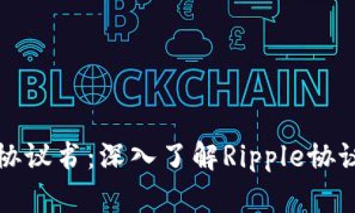 瑞波币区块链协议书：深入了解Ripple协议及其独特优势