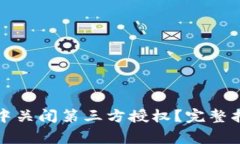 如何在TP钱包中关闭第三方授权？完整指南和注意