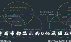 TP钱包中有币却显示为0的原因及解决方法