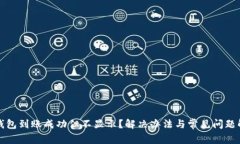 TP钱包到账成功但不显示？解决办法与常见问题解