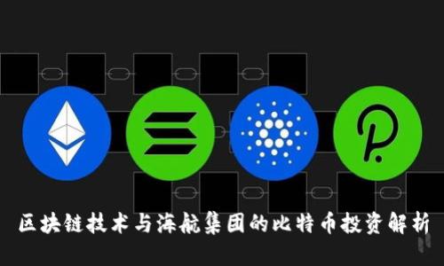 区块链技术与海航集团的比特币投资解析