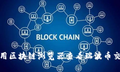 如何使用区块链浏览器查看瑞波币交易数据