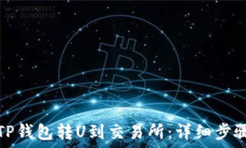   
如何从TP钱包转U到交易所：详细步骤与技巧