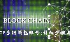 如何创建TP多链钱包账号：详细步骤与注意事项