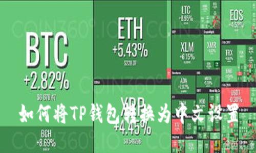 如何将TP钱包转换为中文设置