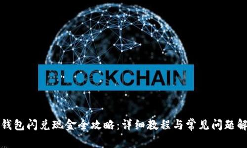 TP钱包闪兑现金全攻略：详细教程与常见问题解答