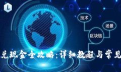 TP钱包闪兑现金全攻略：详细教程与常见问题解答