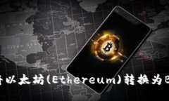 TP钱包如何将以太坊(Ethereum)转换为BNB：详细指南