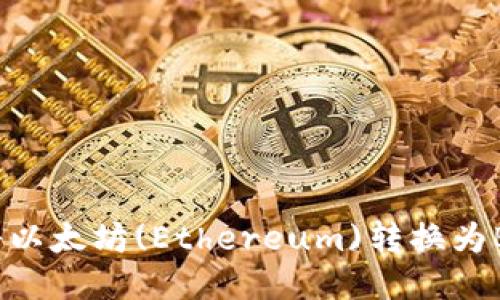 TP钱包如何将以太坊(Ethereum)转换为BNB：详细指南