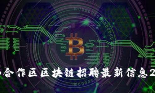 深汕合作区区块链招聘最新信息2023