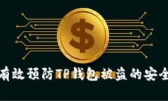 如何有效预防TP钱包被盗的安全措施