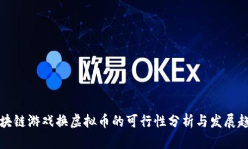 区块链游戏换虚拟币的可行性分析与发展趋势