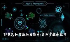 TP钱包如何添加马蹄币：详