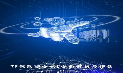 TP钱包安全吗？全面解析与评估