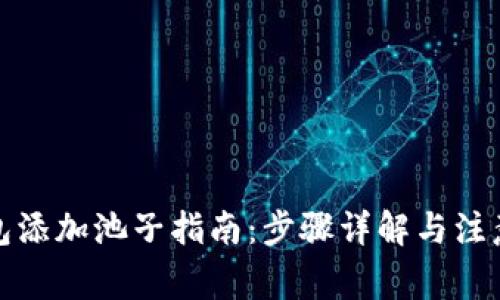 tp钱包添加池子指南：步骤详解与注意事项