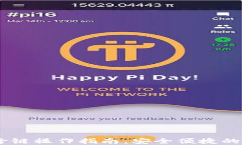 
TP钱包USDT跨链操作指南：安全便捷的数字资产管理