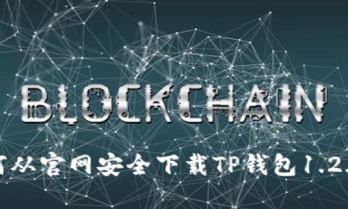 : 如何从官网安全下载TP钱包1.2.5版本