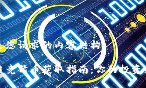 以下是您请求的内容结构：

区块链竞猜币获取指南：你的投资新机会