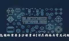 TP钱包转账需要多少能量币？详尽指南与常见问题