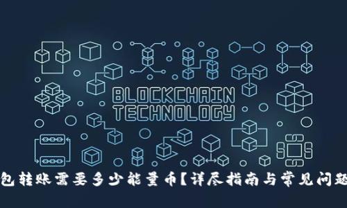 TP钱包转账需要多少能量币?详尽指南与常见问题解答
