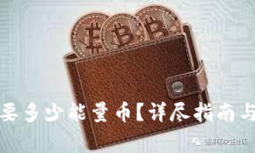 TP钱包转账需要多少能量币？详尽指南与常见问题解答