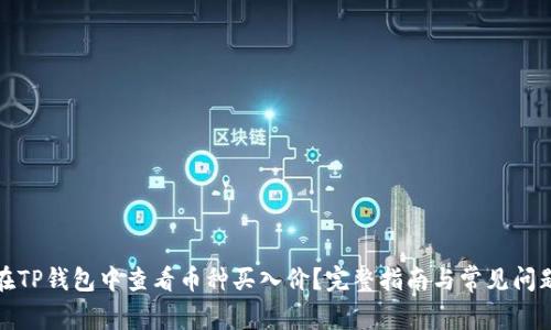 如何在TP钱包中查看币种买入价？完整指南与常见问题解答