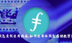 TP钱包离线使用指南：如何使用冷钱包存储数字资