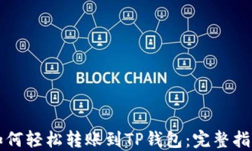
如何轻松转账到TP钱包：完整指南