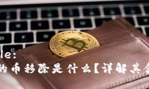 ### Title:
TP钱包中的币移除是什么?详解其含义与操作