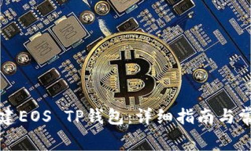 如何免费创建EOS TP钱包：详细指南与常见问题解答
