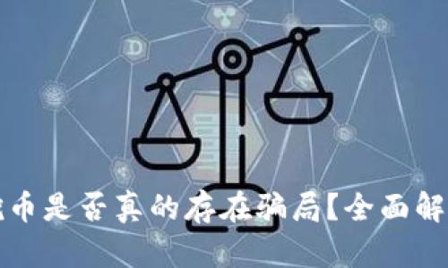 区块链挖币是否真的存在骗局？全面解析与思考