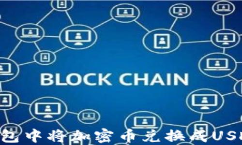 如何在TP钱包中将加密币兑换成USDT:详尽指南