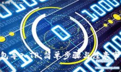 EOS钱包导入TP：简单步骤与