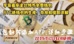 TP钱包如何添加APP：详细步