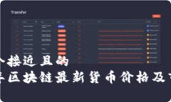 思考一个接近且的   2023年区块链最新货币价格及