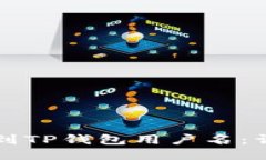 如何找到TP钱包用户名：详细指南