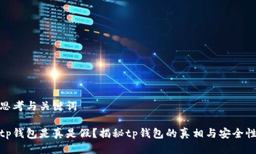 思考与关键词

tp钱包是真是假？揭秘tp钱包的真相与安全性