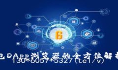 tpwallet钱包DApp浏览器的全方位解析与使用指南