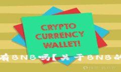 TP钱包必须有BNB吗？关于BNB的重要性解析