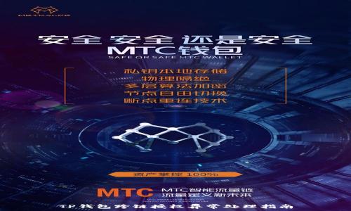   
TP钱包跨链授权异常处理指南