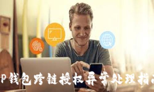   
TP钱包跨链授权异常处理指南