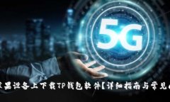 如何在苹果设备上下载TP钱包软件？详细指南与常