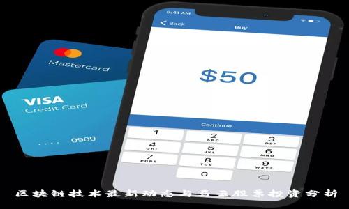 区块链技术最新动态与马云股票投资分析