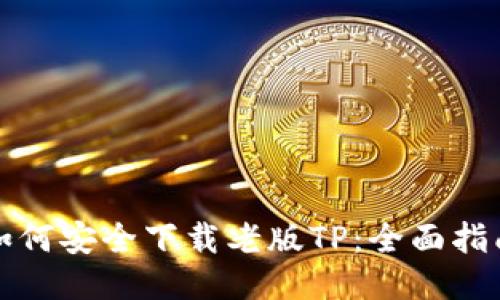 如何安全下载老版TP：全面指南