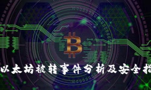 TP以太坊被转事件分析及安全指南